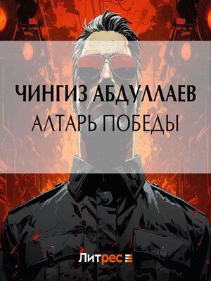 cover image of Алтарь победы